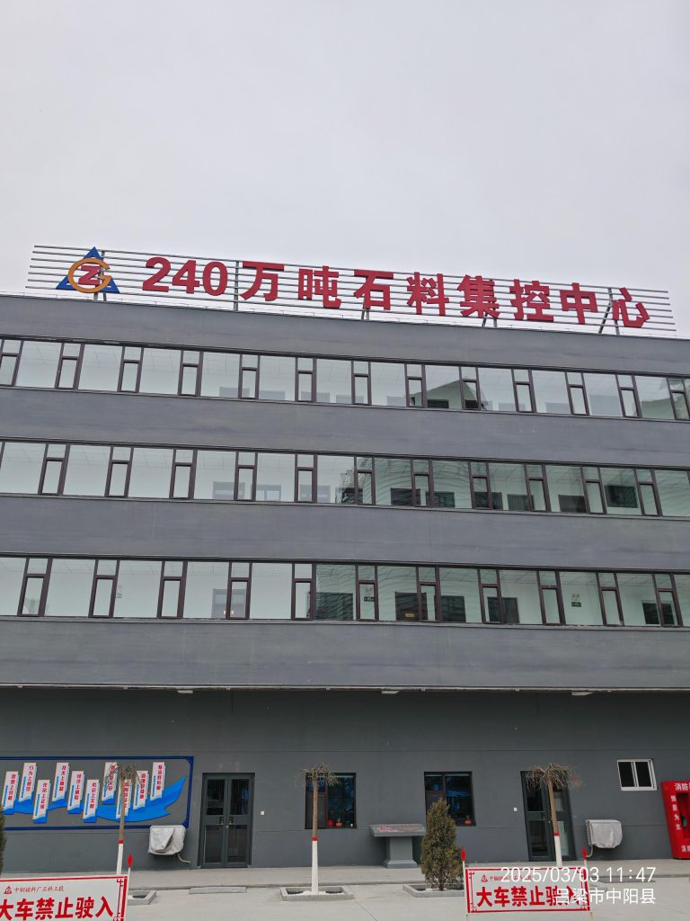 240万吨石料集控中心